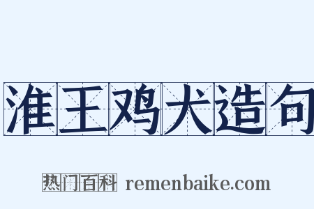 淮王鸡犬造句是什么意思的图片